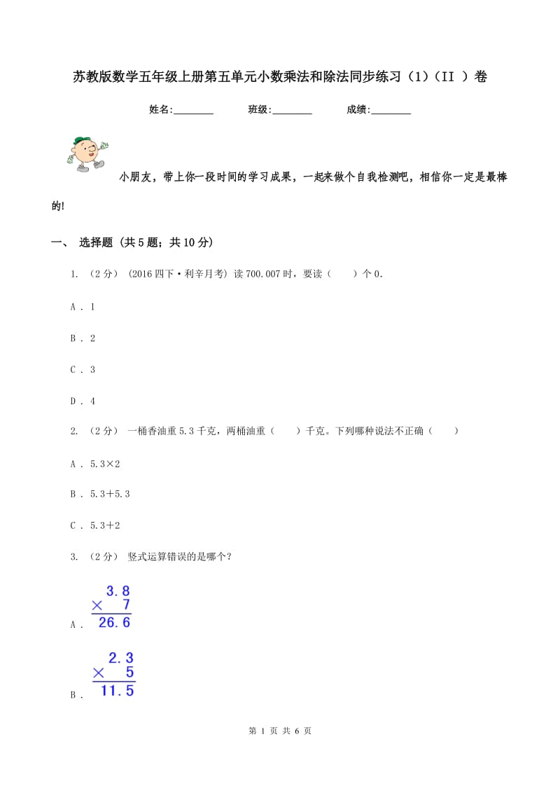 苏教版数学五年级上册第五单元小数乘法和除法同步练习（1)(II ）卷_第1页