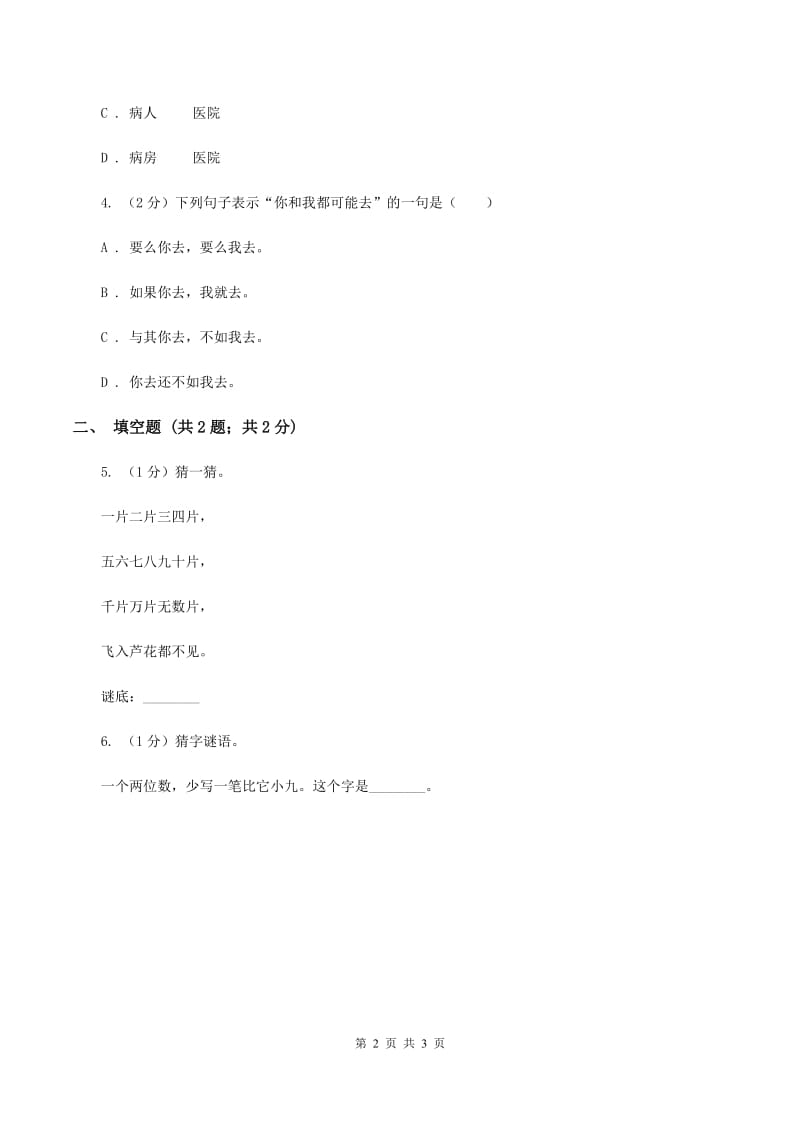 新人教版2020年小学语文趣味知识竞赛试卷（3)(II ）卷_第2页