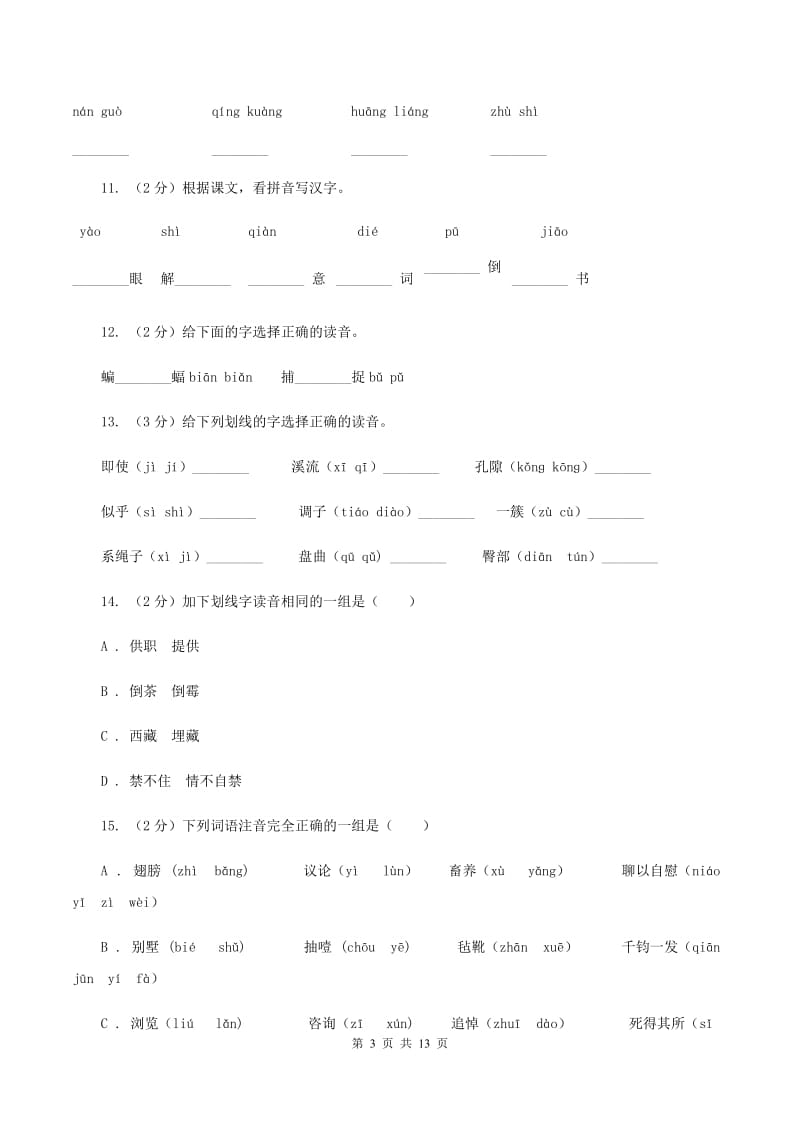 沪教版2019-2020年三年级上学期语文期末专项复习卷（一） 拼音、字词（I）卷_第3页