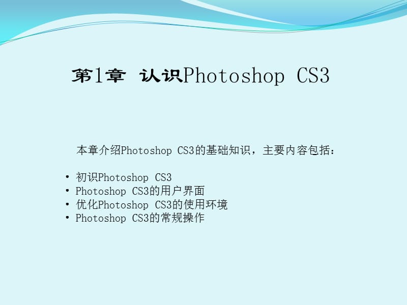 《认识PhotoshopCS》PPT课件_第1页