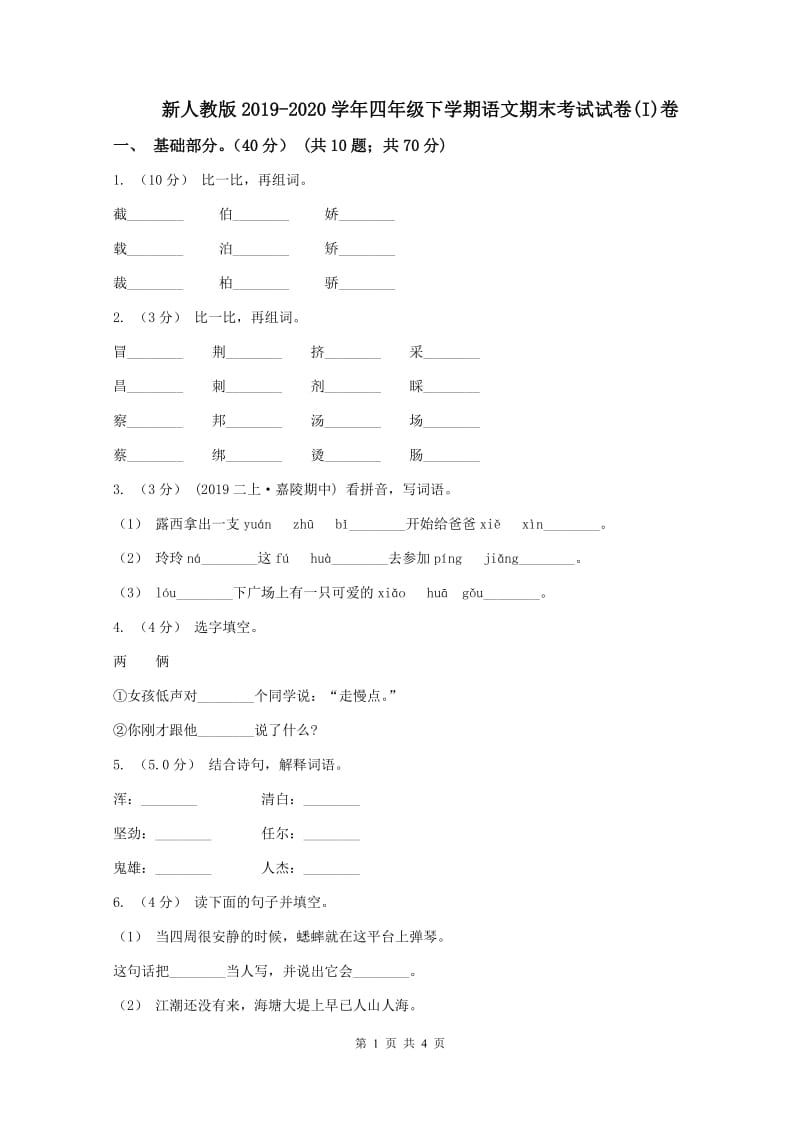 新人教版2019-2020学年四年级下学期语文期末考试试卷(I)卷_第1页