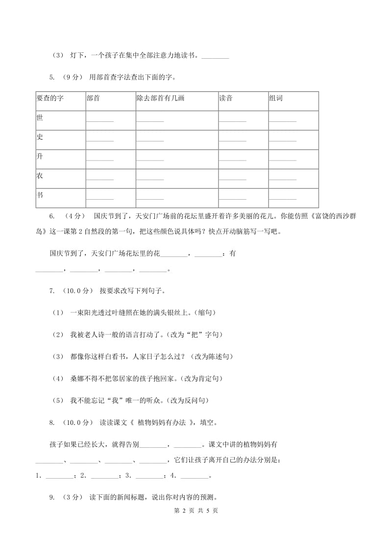 语文版2019-2020学年三年级上学期语文第三次月考试试题A卷_第2页