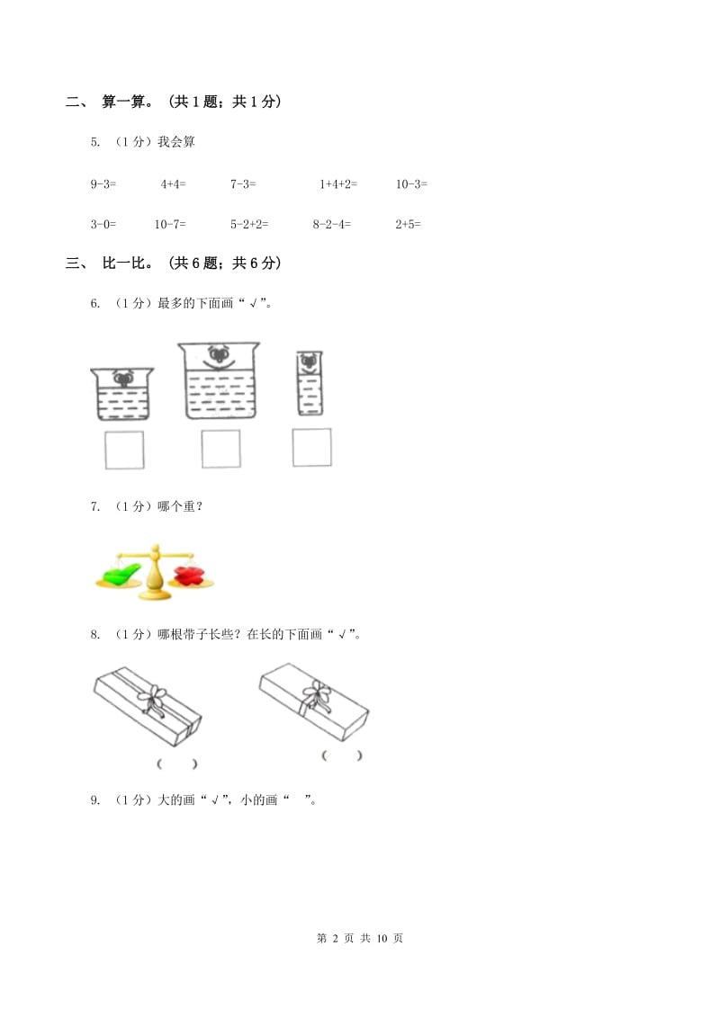 北师大版2019-2020学年一年级上册数学期中考试试卷（I）卷_第2页