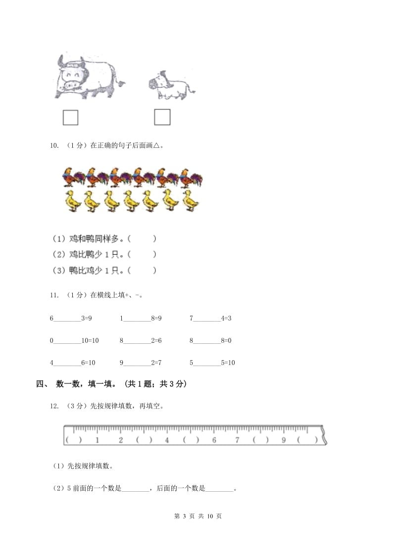 北师大版2019-2020学年一年级上册数学期中考试试卷（I）卷_第3页