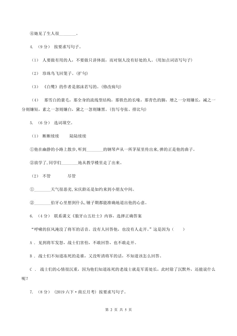 统编版2019-2020年三年级下学期语文第四单元测试题（II ）卷_第2页