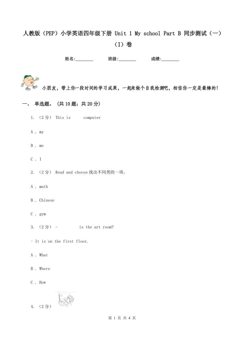 人教版（PEP）小学英语四年级下册 Unit 1 My school Part B 同步测试（一）（I）卷_第1页