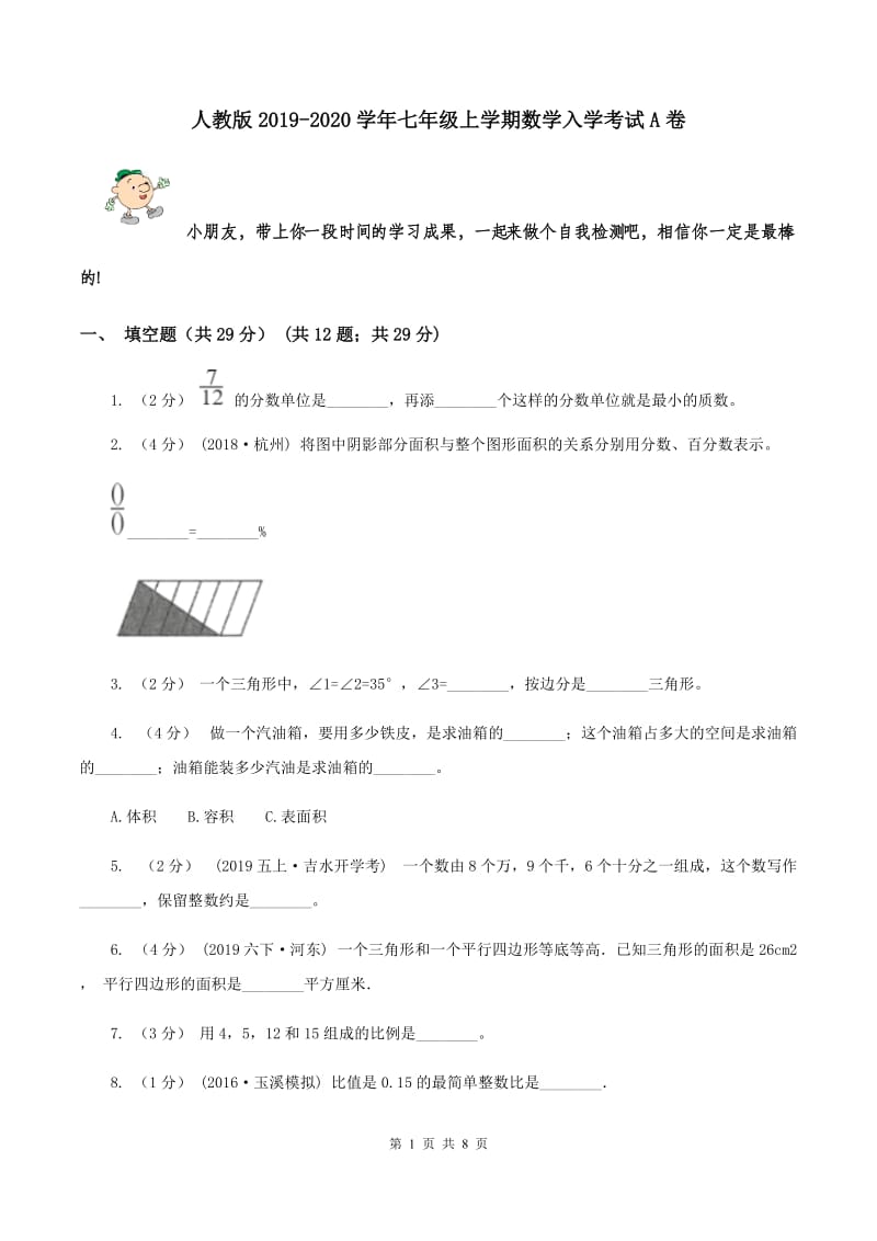 人教版2019-2020学年七年级上学期数学入学考试A卷_第1页