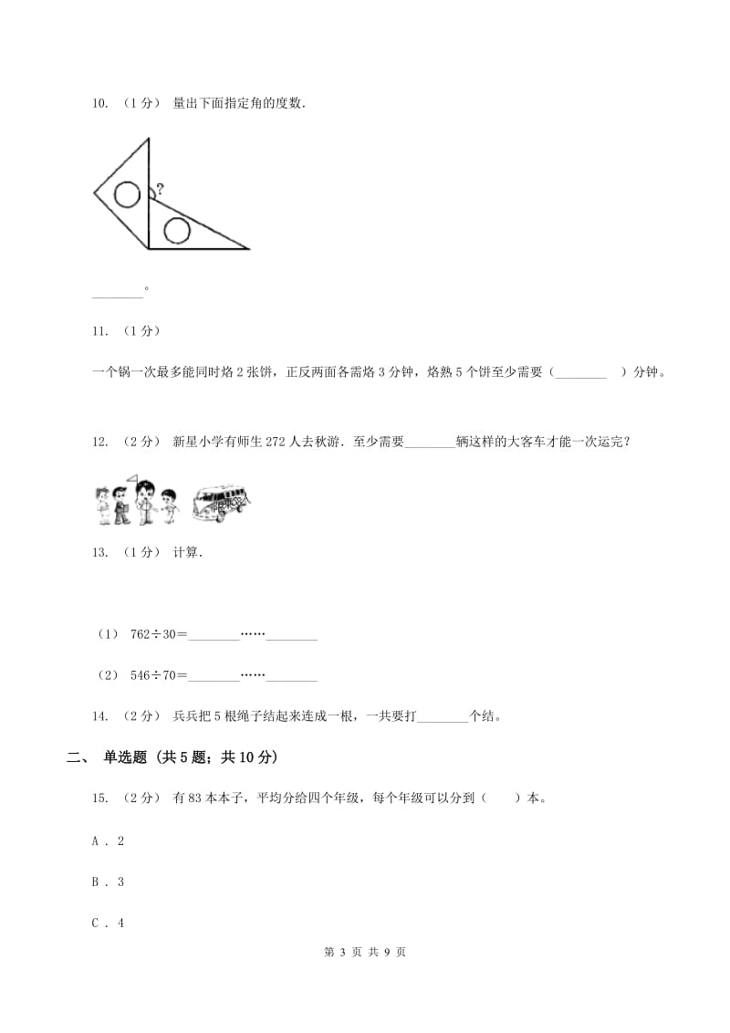 人教版2019-2020学年上学期四年级数学期末测试卷（一)(II ）卷_第3页