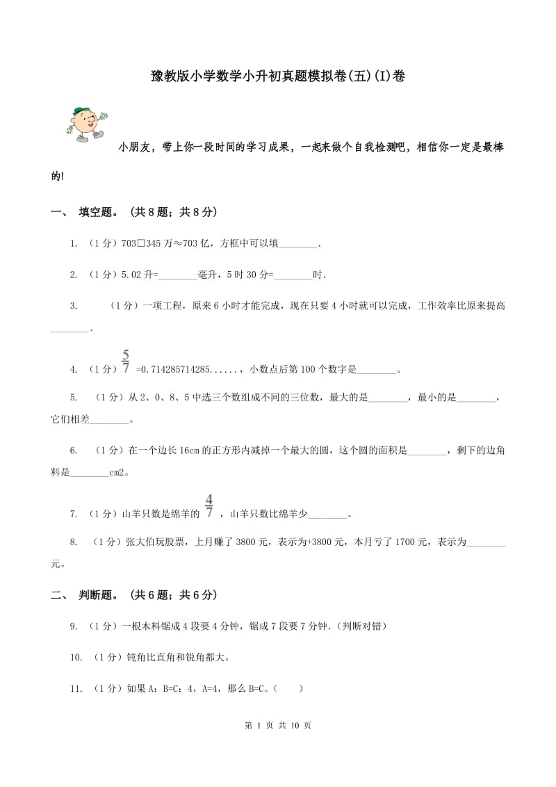 豫教版小学数学小升初真题模拟卷(五)(I)卷_第1页