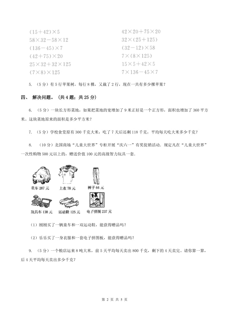 西师大版数学四年级下学期 第一单元 四则混合运算 同步训练（4)(II ）卷_第2页