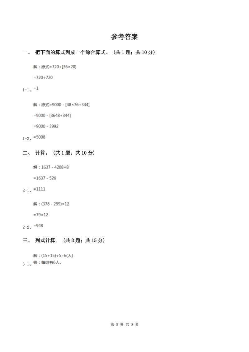 西师大版数学四年级下学期 第一单元 四则混合运算 同步训练（4)(II ）卷_第3页