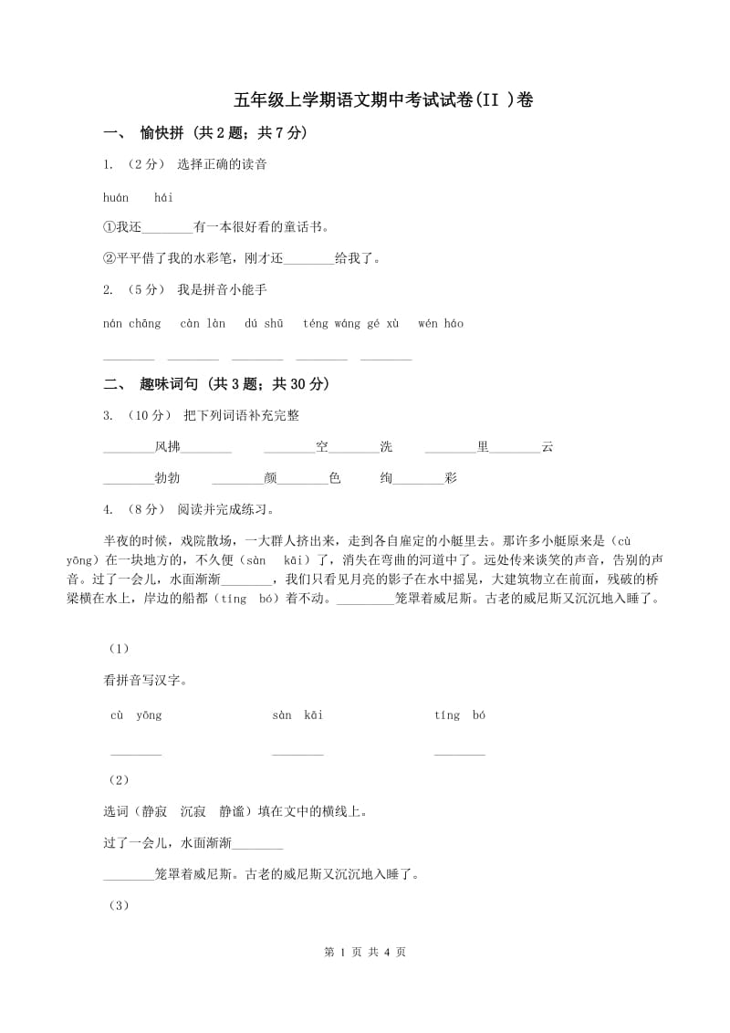 五年级上学期语文期中考试试卷(II )卷_第1页