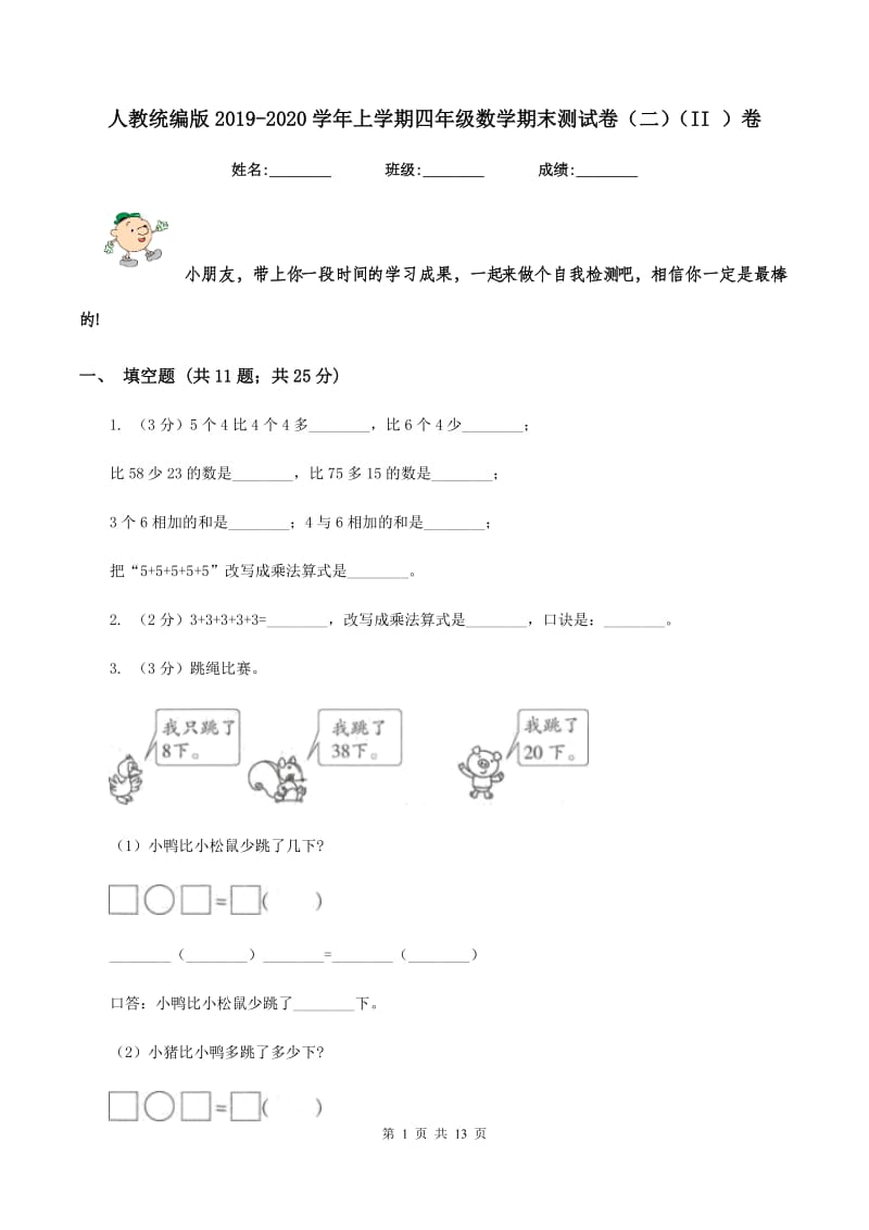 人教统编版2019-2020学年上学期四年级数学期末测试卷（二)(II ）卷_第1页