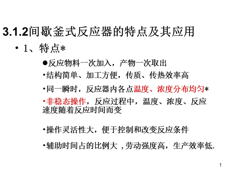 《间歇釜式反应器》PPT课件_第1页