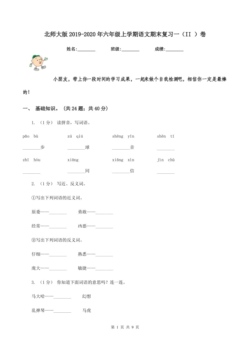 北师大版2019-2020年六年级上学期语文期末复习一（II ）卷_第1页