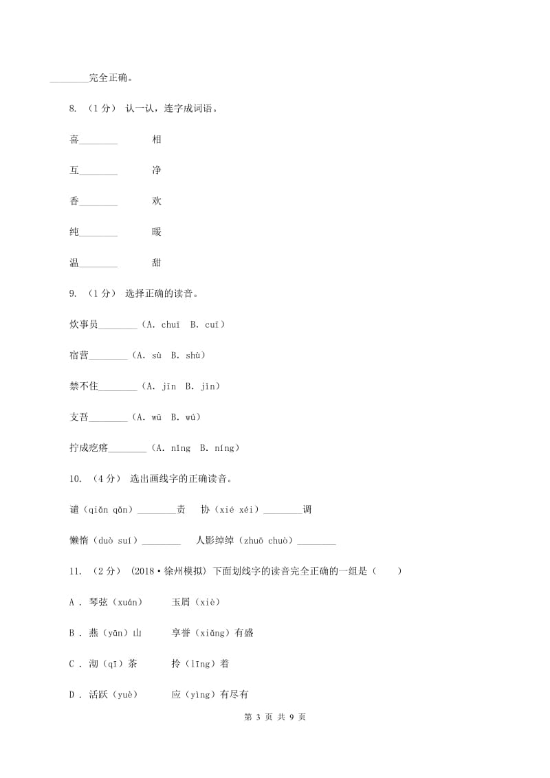 北师大版2019-2020年六年级上学期语文期末复习一（II ）卷_第3页