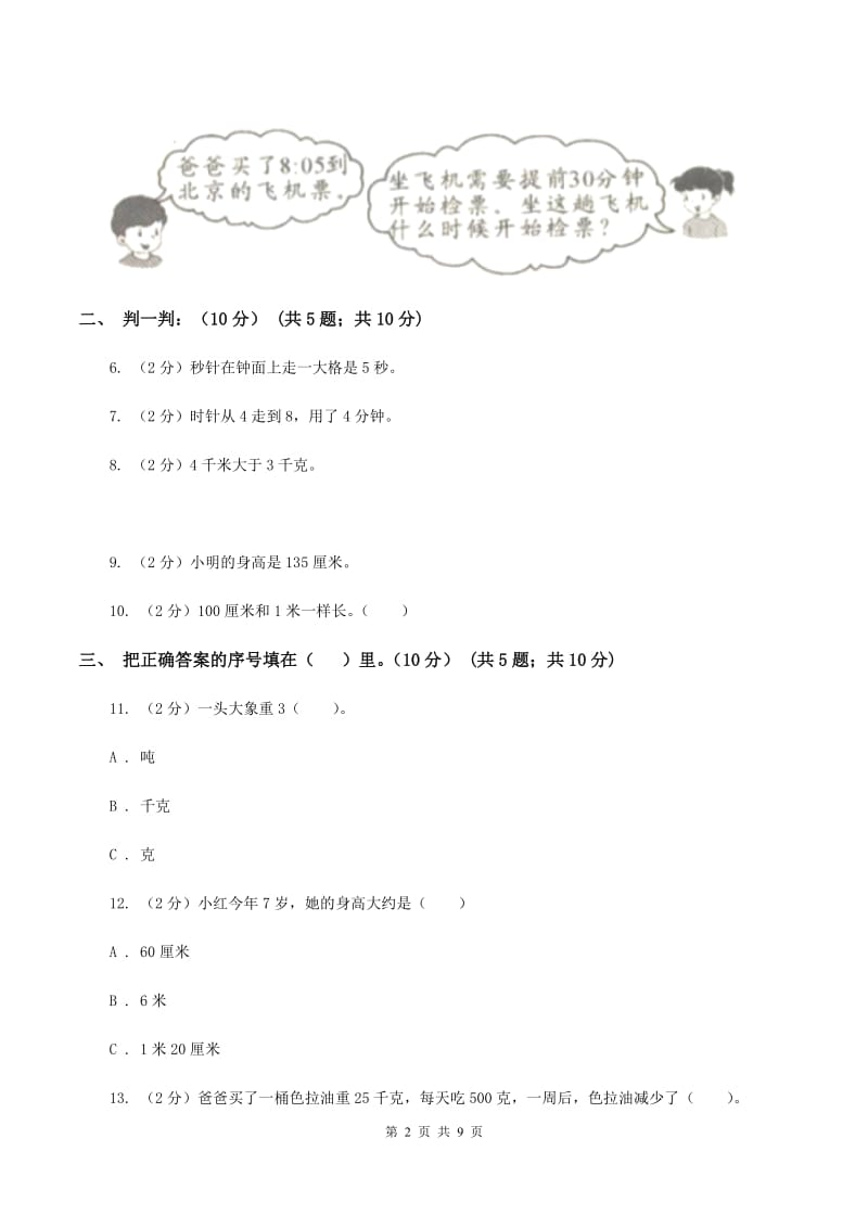 冀教版2019-2020学年三年级上学期数学期中试卷(I)卷_第2页