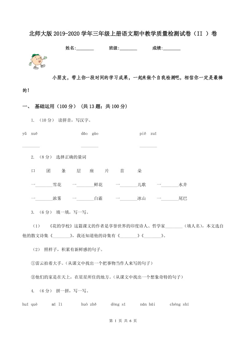 北师大版2019-2020学年三年级上册语文期中教学质量检测试卷（II ）卷_第1页