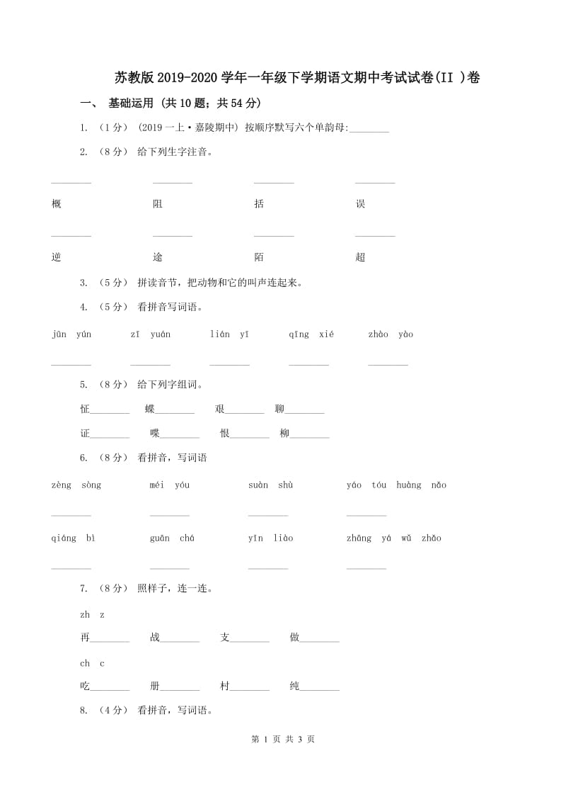 苏教版2019-2020学年一年级下学期语文期中考试试卷(II )卷_第1页