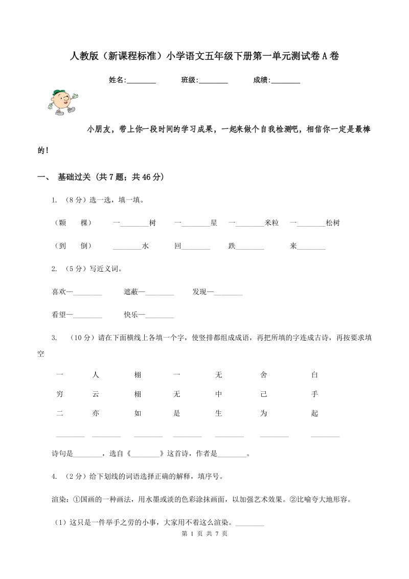 人教版（新课程标准）小学语文五年级下册第一单元测试卷A卷_第1页