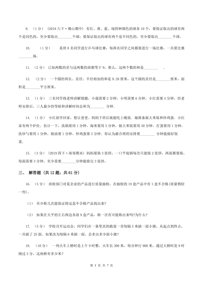 北师大版备战2020年小升初数学专题四：应用题（二)(II ）卷_第3页