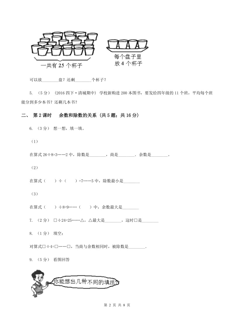 人教版小学数学二年级下册第六单元有余数的除法（II ）卷_第2页