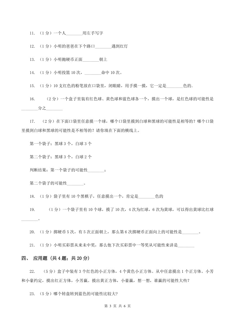 苏教版数学四年级上册第六章可能性同步练习A卷_第3页