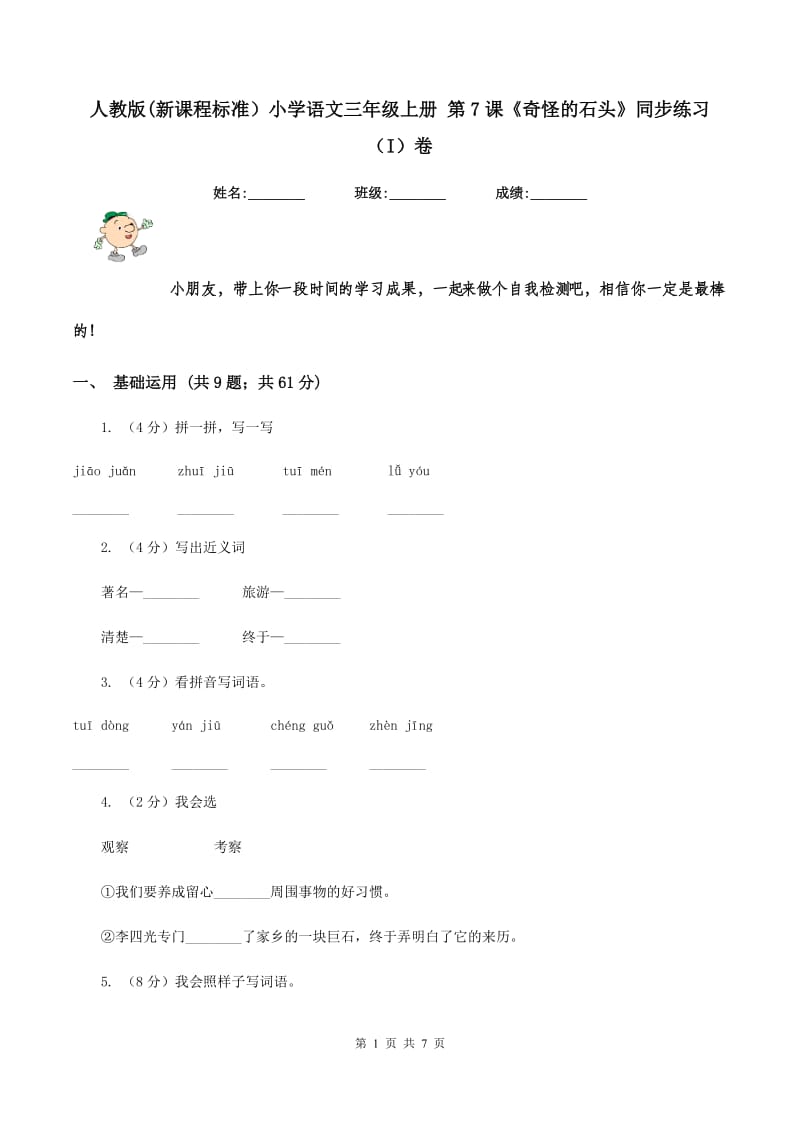 人教版(新课程标准）小学语文三年级上册 第7课《奇怪的石头》同步练习（I）卷_第1页