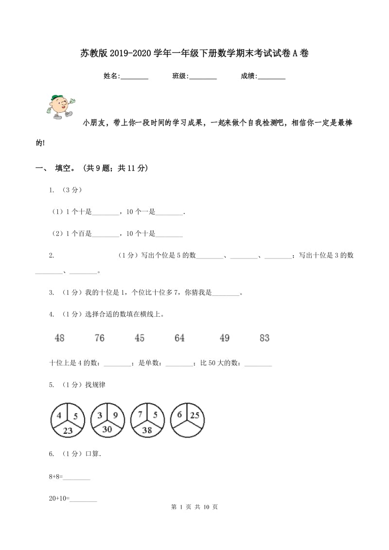 苏教版2019-2020学年一年级下册数学期末考试试卷A卷_第1页