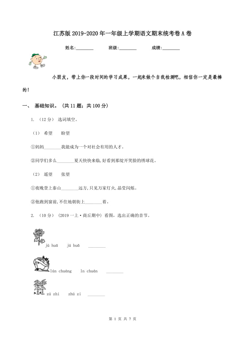 江苏版2019-2020年一年级上学期语文期末统考卷A卷_第1页