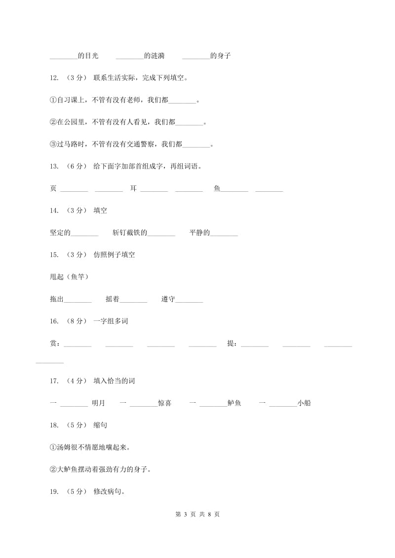 苏教版语文三年级下册第六单元第17课《“你必须把这条鱼放掉”！》同步练习（II ）卷_第3页