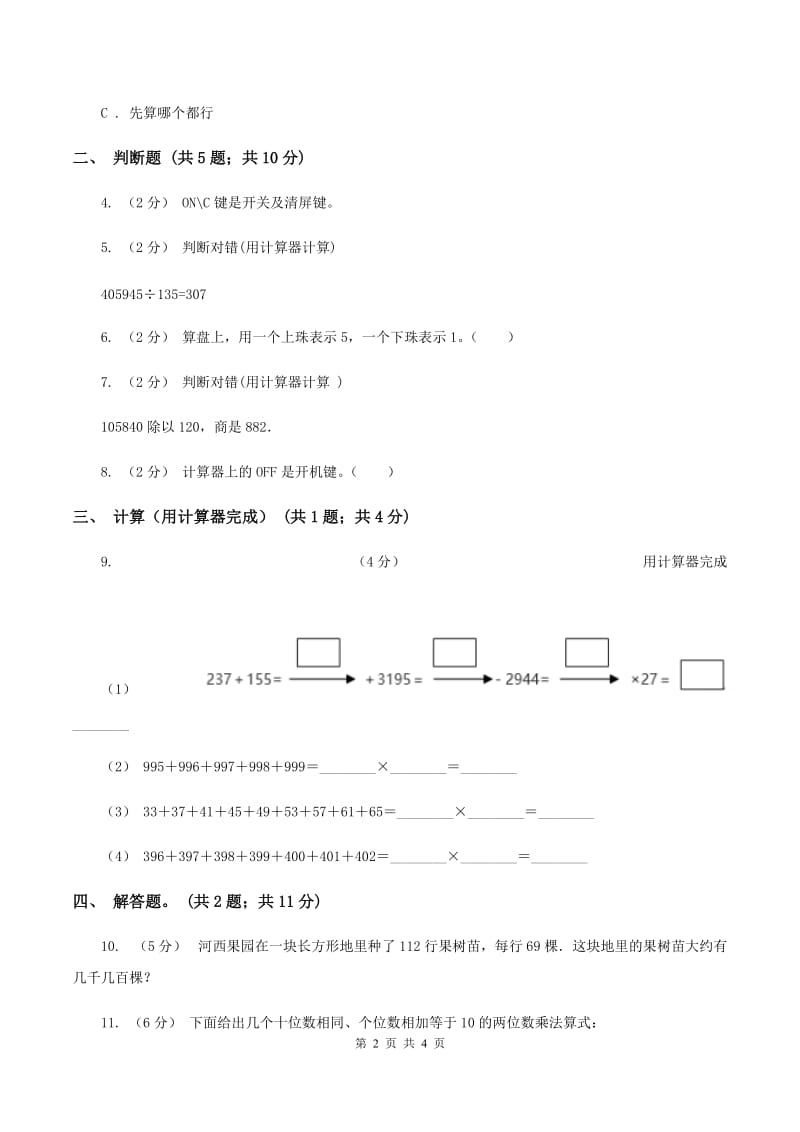 北师大版数学四年级上册第三单元第三课时神奇的计算工具同步测试（II ）卷_第2页