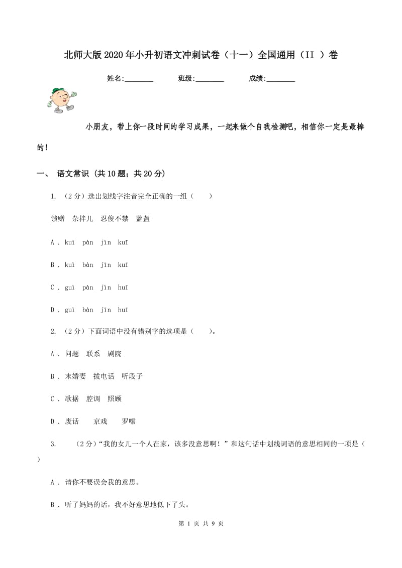 北师大版2020年小升初语文冲刺试卷（十一）全国通用（II ）卷_第1页