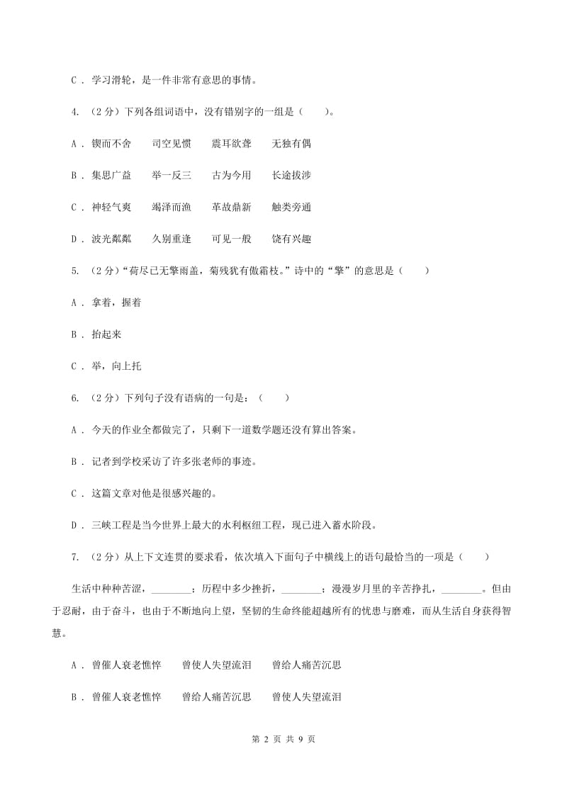 北师大版2020年小升初语文冲刺试卷（十一）全国通用（II ）卷_第2页