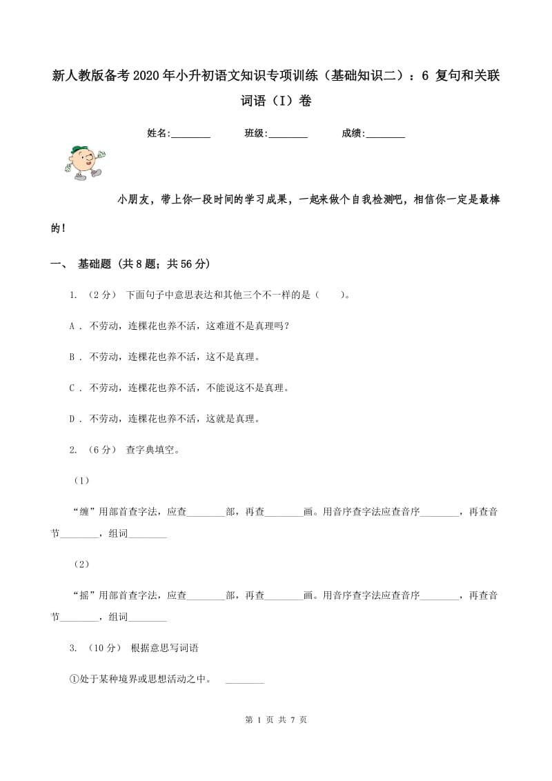 新人教版备考2020年小升初语文知识专项训练（基础知识二）：6 复句和关联词语（I）卷_第1页