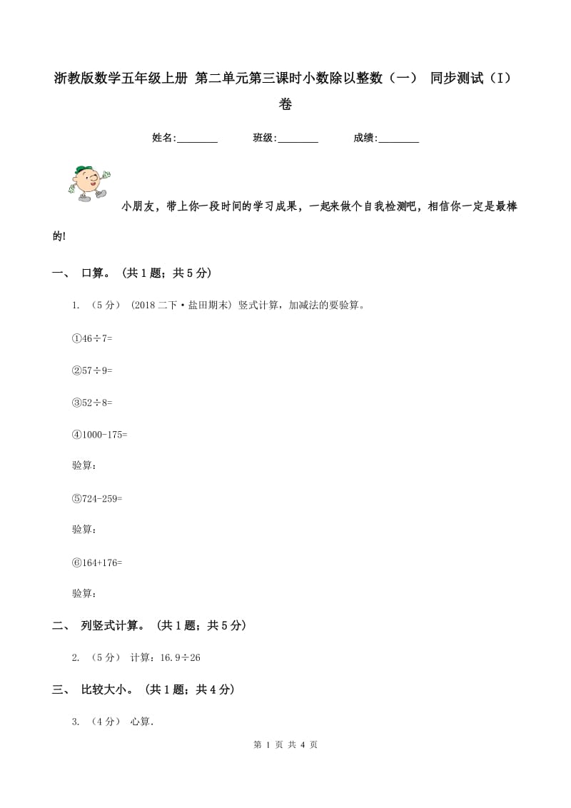 浙教版数学五年级上册 第二单元第三课时小数除以整数（一） 同步测试（I）卷_第1页