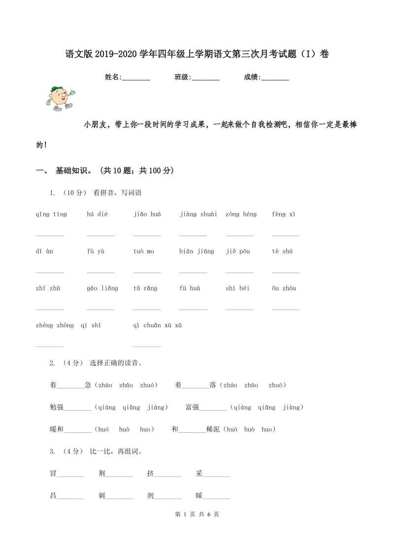 语文版2019-2020学年四年级上学期语文第三次月考试题（I）卷_第1页