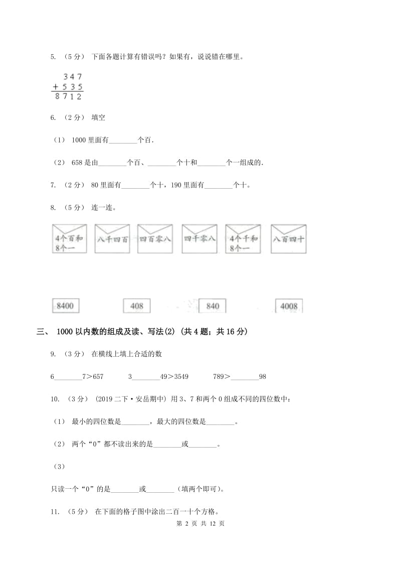 人教版小学数学二年级下册第七单元万以内数的认识A卷_第2页