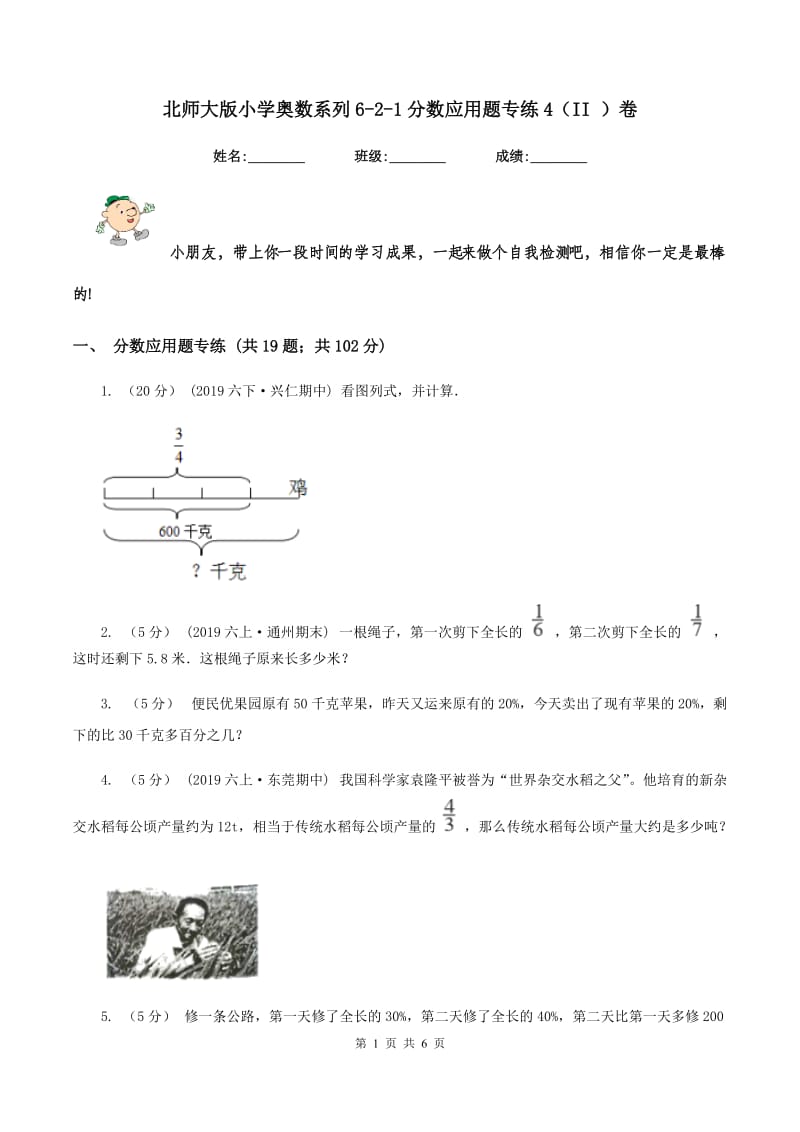 北师大版小学奥数系列6-2-1分数应用题专练4（II ）卷_第1页