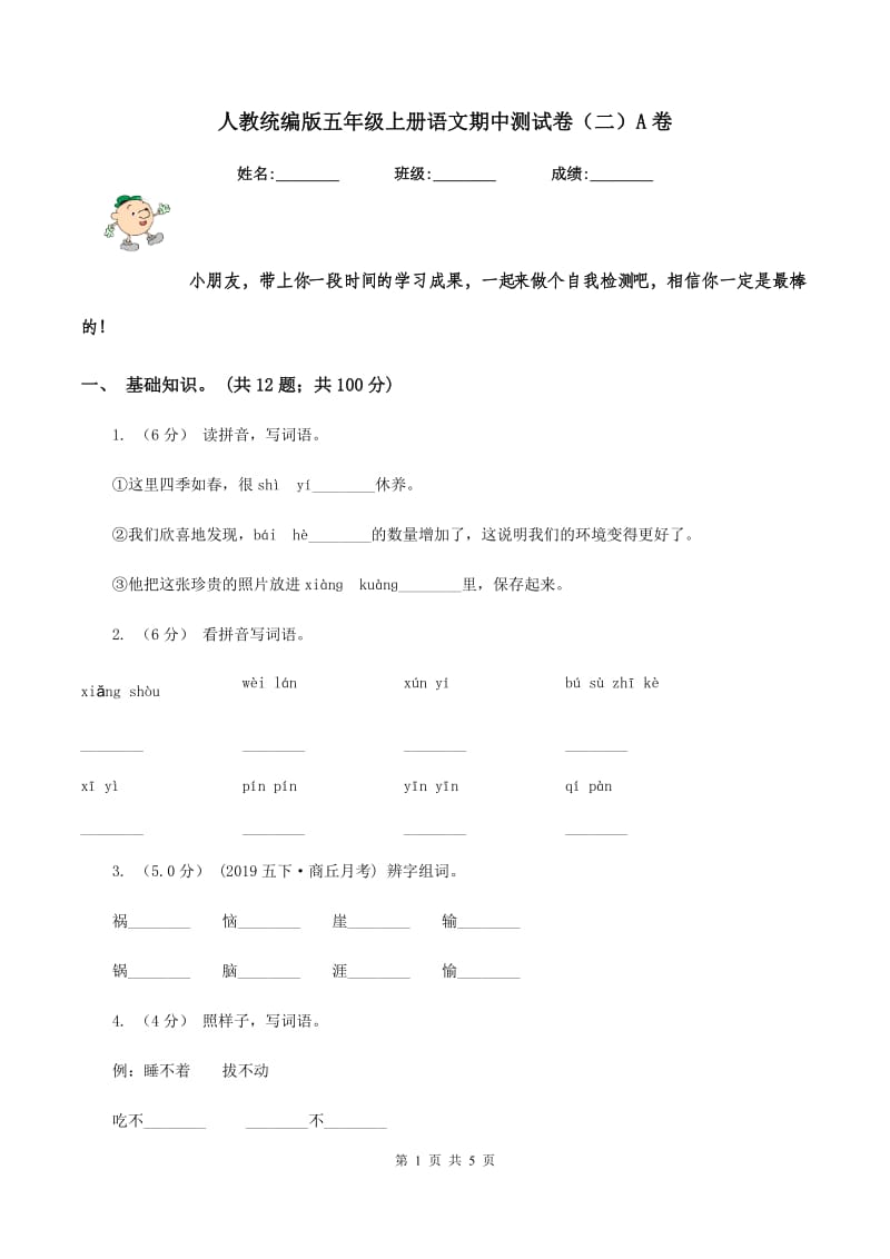 人教统编版五年级上册语文期中测试卷（二）A卷_第1页