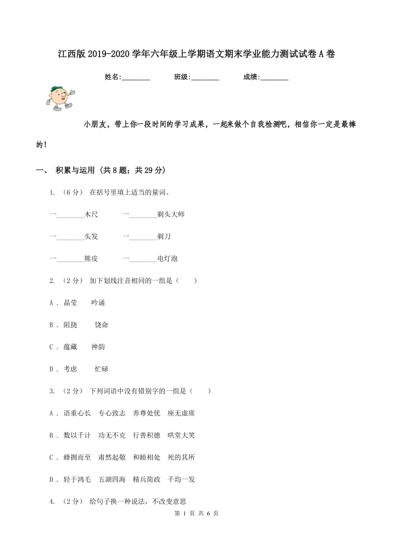 江西版2019-2020学年六年级上学期语文期末学业能力测试试卷A卷_第1页