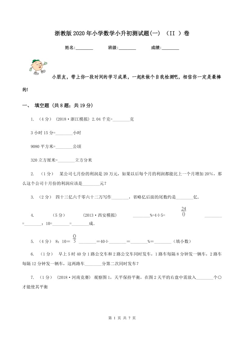 浙教版2020年小学数学小升初测试题(一) （II ）卷_第1页