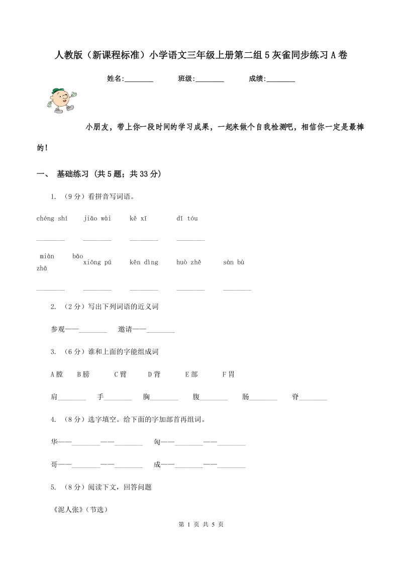 人教版（新课程标准）小学语文三年级上册第二组5灰雀同步练习A卷_第1页