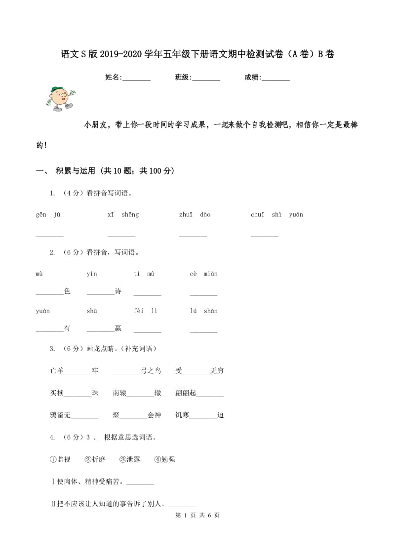 语文S版2019-2020学年五年级下册语文期中检测试卷（A卷）B卷_第1页