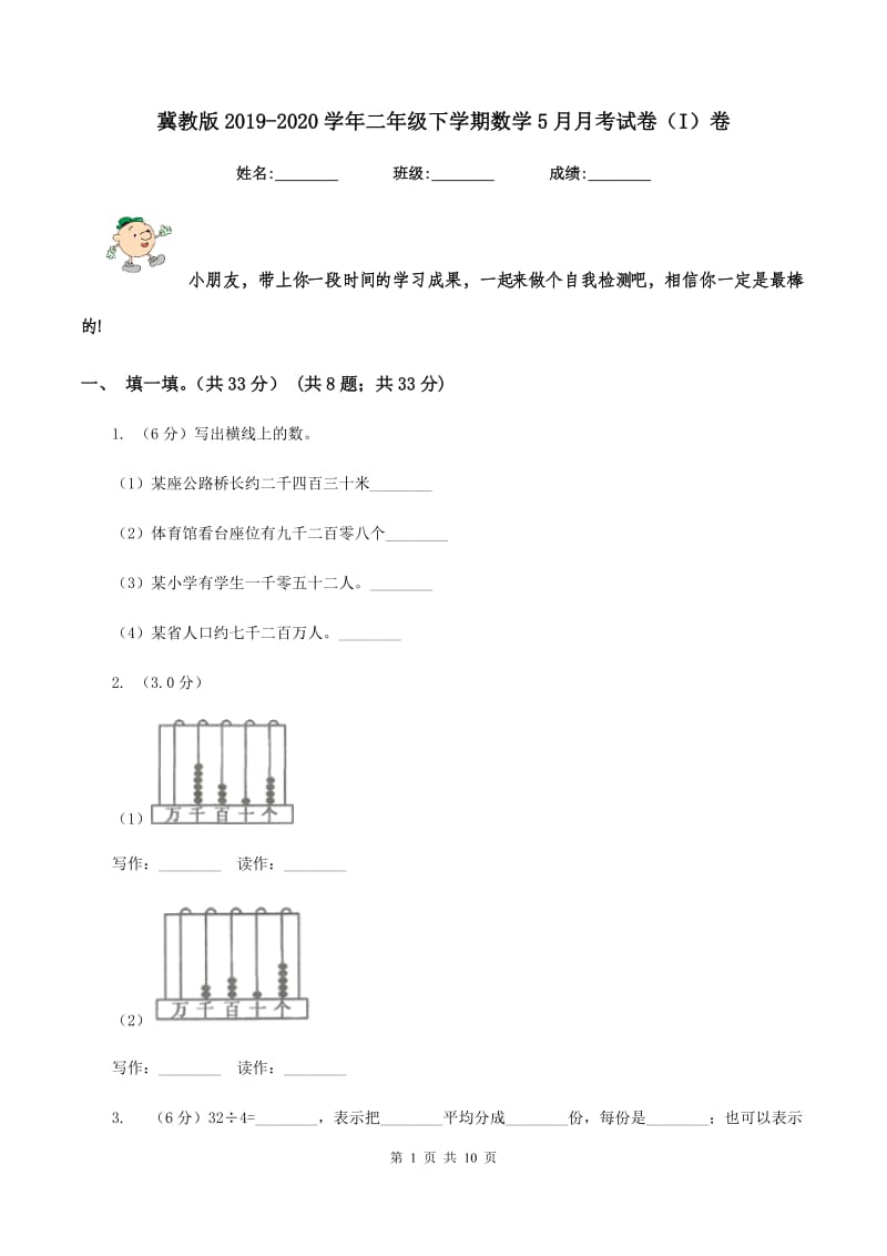 冀教版2019-2020学年二年级下学期数学5月月考试卷（I）卷_第1页