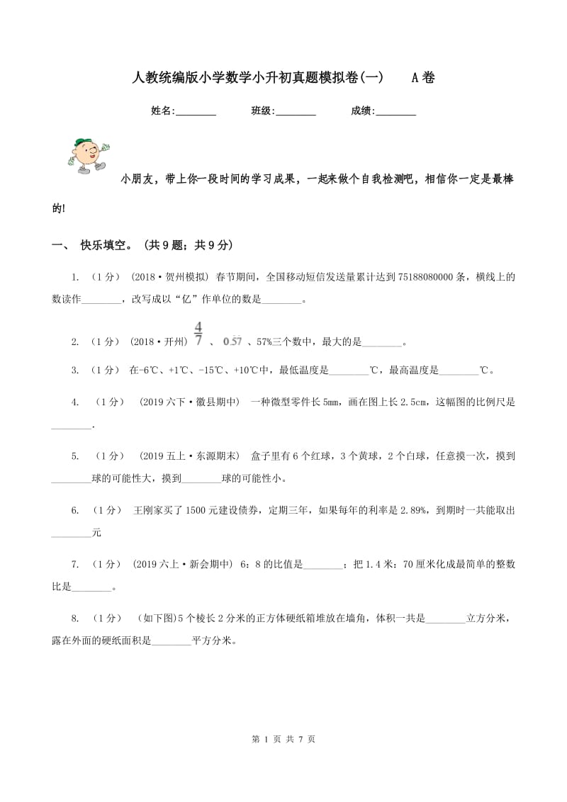 人教统编版小学数学小升初真题模拟卷(一)A卷_第1页