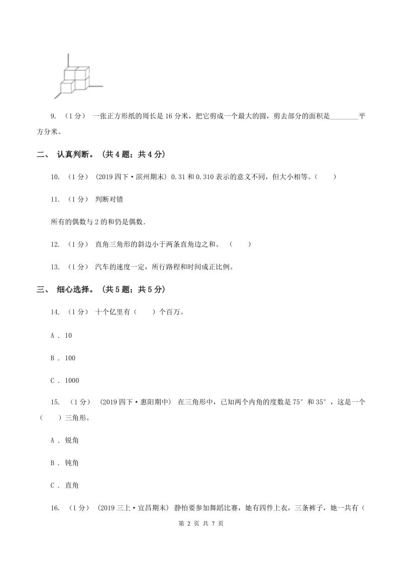 人教统编版小学数学小升初真题模拟卷(一)A卷_第2页