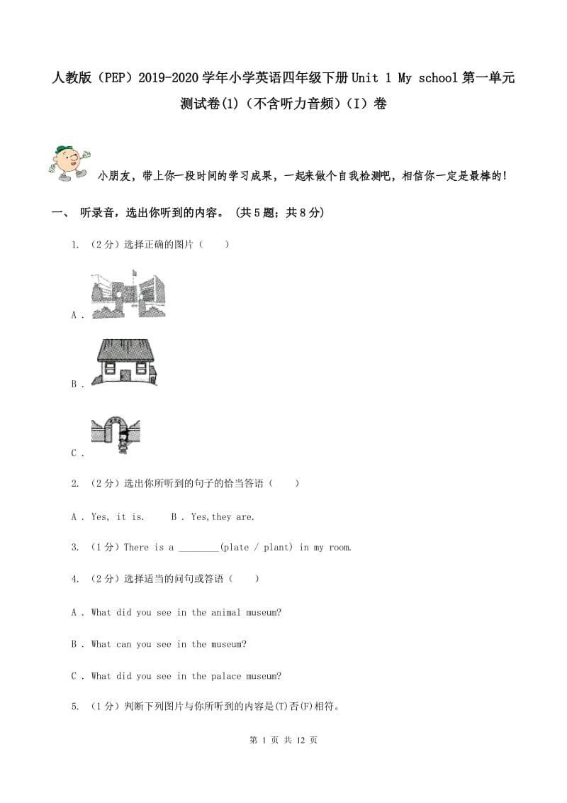 人教版（PEP）2019-2020学年小学英语四年级下册Unit 1 My school第一单元测试卷(1)（不含听力音频）（I）卷_第1页