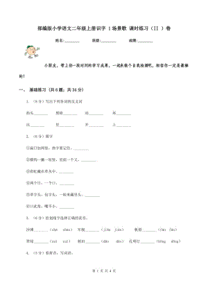 部編版小學語文二年級上冊識字 1場景歌 課時練習（II ）卷