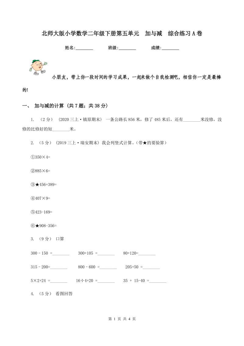 北师大版小学数学二年级下册第五单元加与减综合练习A卷_第1页